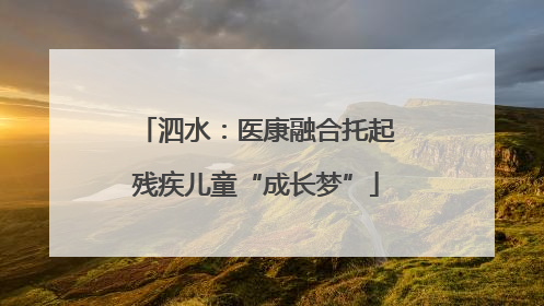 泗水：医康融合托起残疾儿童“成长梦”