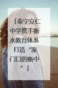 泰宁立仁中学携手衡水教育体系 打造“家门口的衡中”