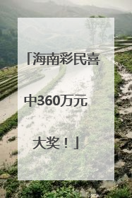海南彩民喜中360万元大奖！