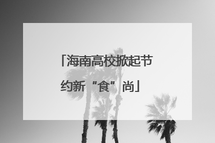 海南高校掀起节约新“食”尚