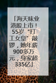 海天味业港股上市！55岁“打工女皇”敲锣，她年薪900多万元，身家超335亿