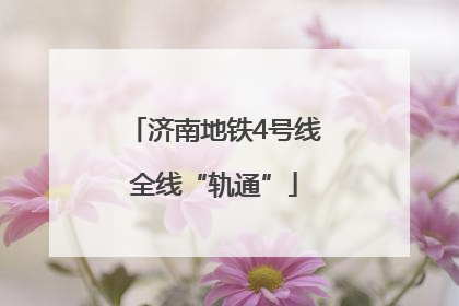 济南地铁4号线全线“轨通”