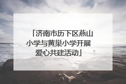 济南市历下区燕山小学与黄巢小学开展爱心共建活动