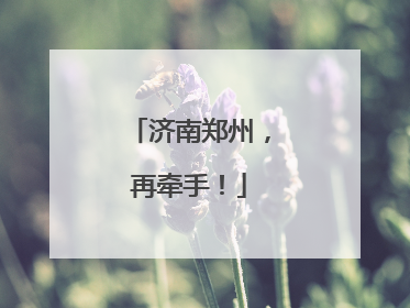 济南郑州，再牵手！