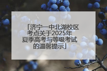济宁一中北湖校区考点关于2025年夏季高考与等级考试的温馨提示