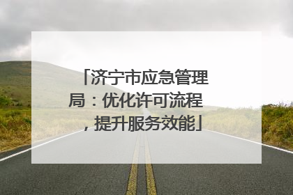济宁市应急管理局：优化许可流程，提升服务效能