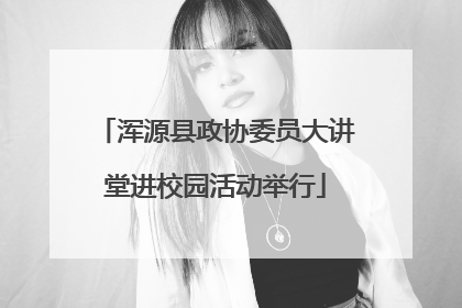 浑源县政协委员大讲堂进校园活动举行