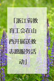 浙江省教育工会在山西开展送教志愿服务活动