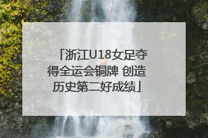 浙江U18女足夺得全运会铜牌 创造历史第二好成绩