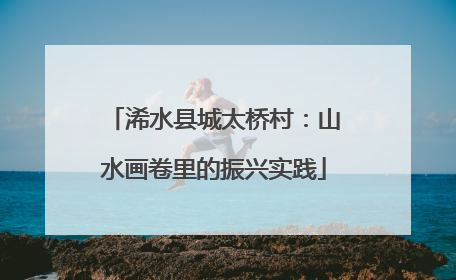 浠水县城太桥村：山水画卷里的振兴实践