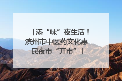 添“味”夜生活！滨州市中医药文化惠民夜市“开市”