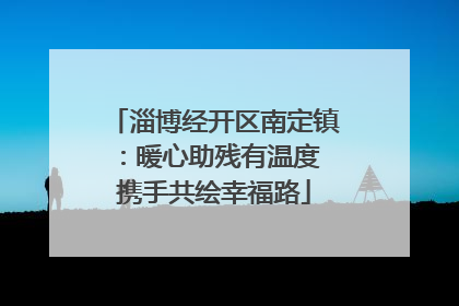 淄博经开区南定镇：暖心助残有温度 携手共绘幸福路