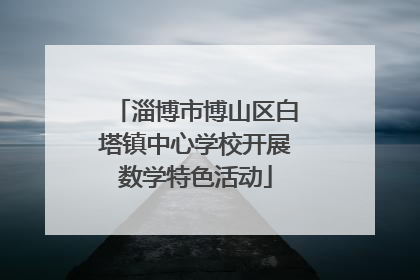 淄博市博山区白塔镇中心学校开展数学特色活动