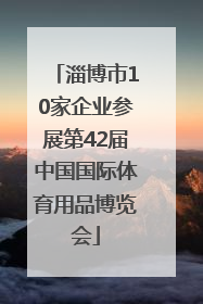 淄博市10家企业参展第42届中国国际体育用品博览会