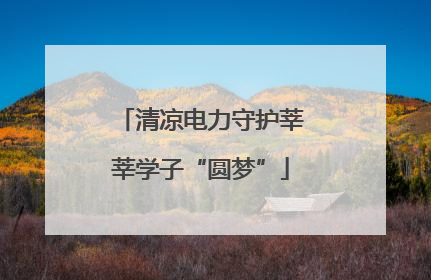 清凉电力守护莘莘学子“圆梦”