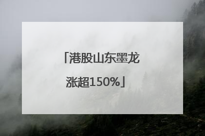 港股山东墨龙涨超150%