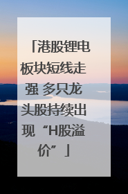 港股锂电板块短线走强 多只龙头股持续出现“H股溢价”