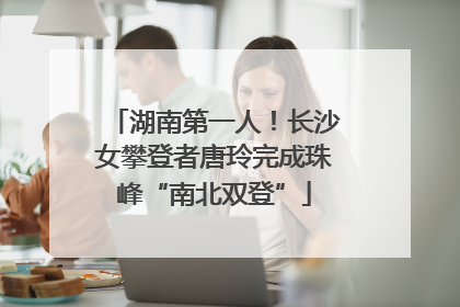 湖南第一人！长沙女攀登者唐玲完成珠峰“南北双登”