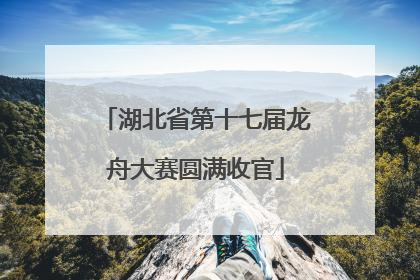 湖北省第十七届龙舟大赛圆满收官