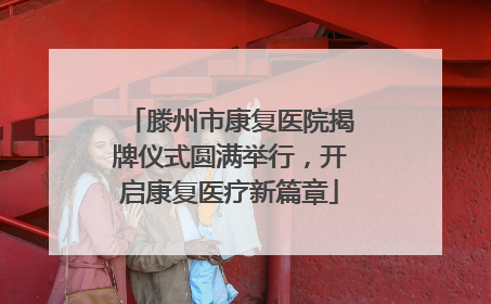滕州市康复医院揭牌仪式圆满举行，开启康复医疗新篇章