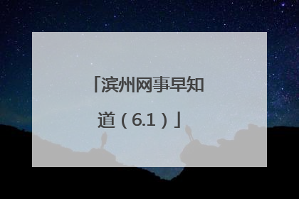 滨州网事早知道（6.1）