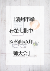 滨州市举行第七批中医药师承拜师大会