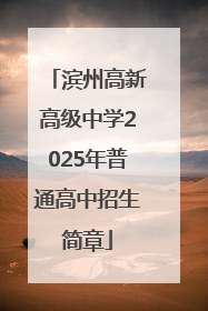 滨州高新高级中学2025年普通高中招生简章