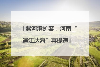 漯河港扩容，河南“通江达海”再提速