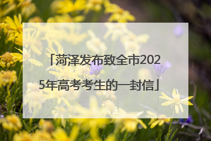 菏泽发布致全市2025年高考考生的一封信