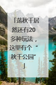 荡秋千居然还有20多种玩法，这里有个“秋千公园”