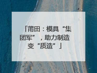 莆田：模具“集团军”，助力制造变“质造”