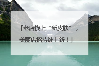 老店换上“新皮肤”，美丽店招持续上新！