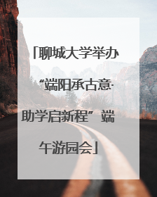 聊城大学举办“端阳承古意·助学启新程”端午游园会