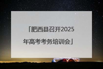 肥西县召开2025年高考考务培训会