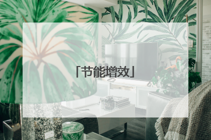节能增效