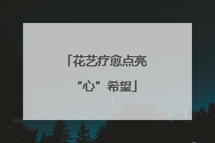 花艺疗愈点亮“心”希望