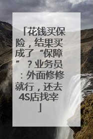 花钱买保险，结果买成了“保障”？业务员：外面修修就行，还去4S店找宰