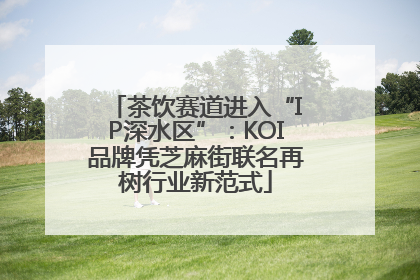 茶饮赛道进入“IP深水区”：KOI品牌凭芝麻街联名再树行业新范式
