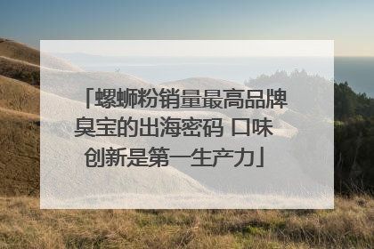 螺蛳粉销量最高品牌臭宝的出海密码 口味创新是第一生产力