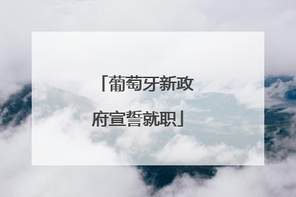 葡萄牙新政府宣誓就职