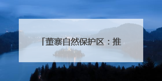 董寨自然保护区：推进生物多样性保护 全力守护好绿水青山