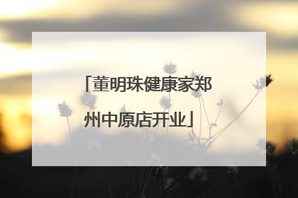 董明珠健康家郑州中原店开业