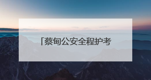 蔡甸公安全程护考 3493名考生逐梦路上警徽闪耀