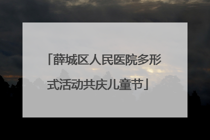 薛城区人民医院多形式活动共庆儿童节