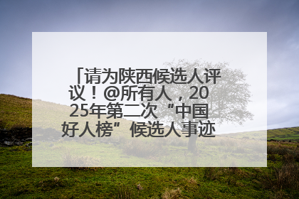 请为陕西候选人评议！@所有人，2025年第二次“中国好人榜”候选人事迹展示评议开始