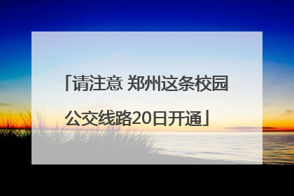 请注意 郑州这条校园公交线路20日开通