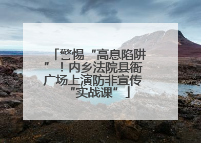 警惕“高息陷阱”！内乡法院县衙广场上演防非宣传“实战课”