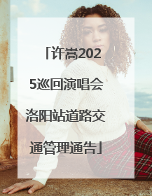 许嵩2025巡回演唱会洛阳站道路交通管理通告