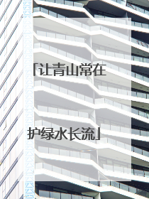 让青山常在 护绿水长流