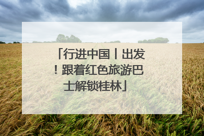 行进中国丨出发！跟着红色旅游巴士解锁桂林